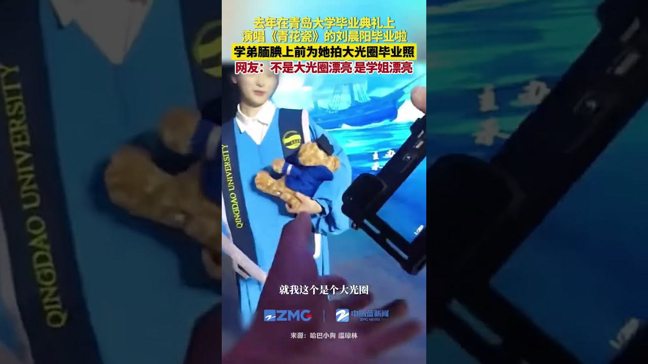 去年在青岛大学毕业典礼上,演唱《青花瓷》爆火的刘晨阳今年毕业啦!学弟腼腆上前为她拍大光圈毕业照。网友:不是大光圈漂亮,是学姐漂亮。(来源:哈巴小狗 温琼林)