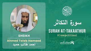 Quran 102 Surah At Takaathur سورة التكاثر Sheikh Ahmed Talib Hameed - With English Translation