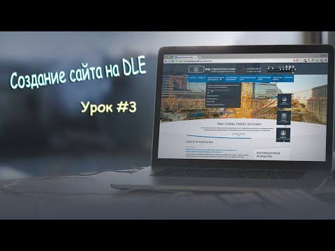 Video: Kuinka Luoda Sivu Dle: Ssä