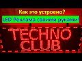 Бегущая строка своими руками (рекламная LED вывеска) как работает, как устроена, как прошивается...