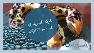Gluten Free Blueberry Cake | كيكة التوت البري خالية من الكلوتين لذيذة