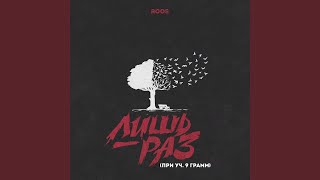 Лишь раз (feat. 9 Грамм) - Roos