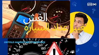 الغش في انقاص و تغيير عداد السيارات arnaque changement de kilométrage parcouru des autos