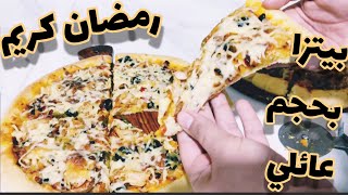 بيتزا بالدجاج بحجم عائلي سهلة ولذيذة توجدوها لمائدة رمضان الكريم