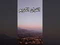 القران الكريم فلسطين بلد الفلسطينيين شعب رائع و قوي و صمود اسم القارئ #yasseraldossary #اكسبلور#edit