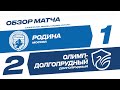 Обзор матча 17-го тура Олимп-ПФЛ "Родина" - "Олимп-Долгопрудный". 02.04.2021