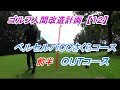 【ゴルフ人間改造計画】ベルセルバＣＣさくらコース　前半　ＯＵＴコース　１～９Ｈ
