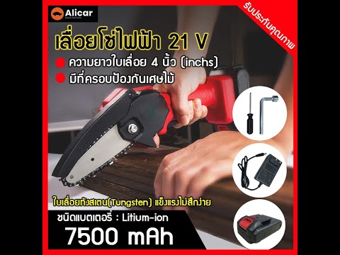 (Alicar) วิธีการประกอบและใช้งานเลื่อยโซ่ไฟฟ้า 21V 4 นิ้ว
