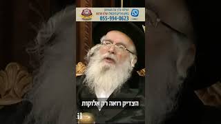 הצדיק רואה רק אלוקות - מוהרא''ש הצדיק מיבנאל זצוק''ל