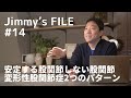 #14 安定する股関節しない股関節、変形性股関節症2つのパターン