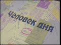 Пресс-экспресс. Отбивка. Человек дня. 1992