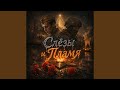 Cлёзы и пламя