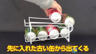 「8缶コロコロ缶ラック」紹介動画