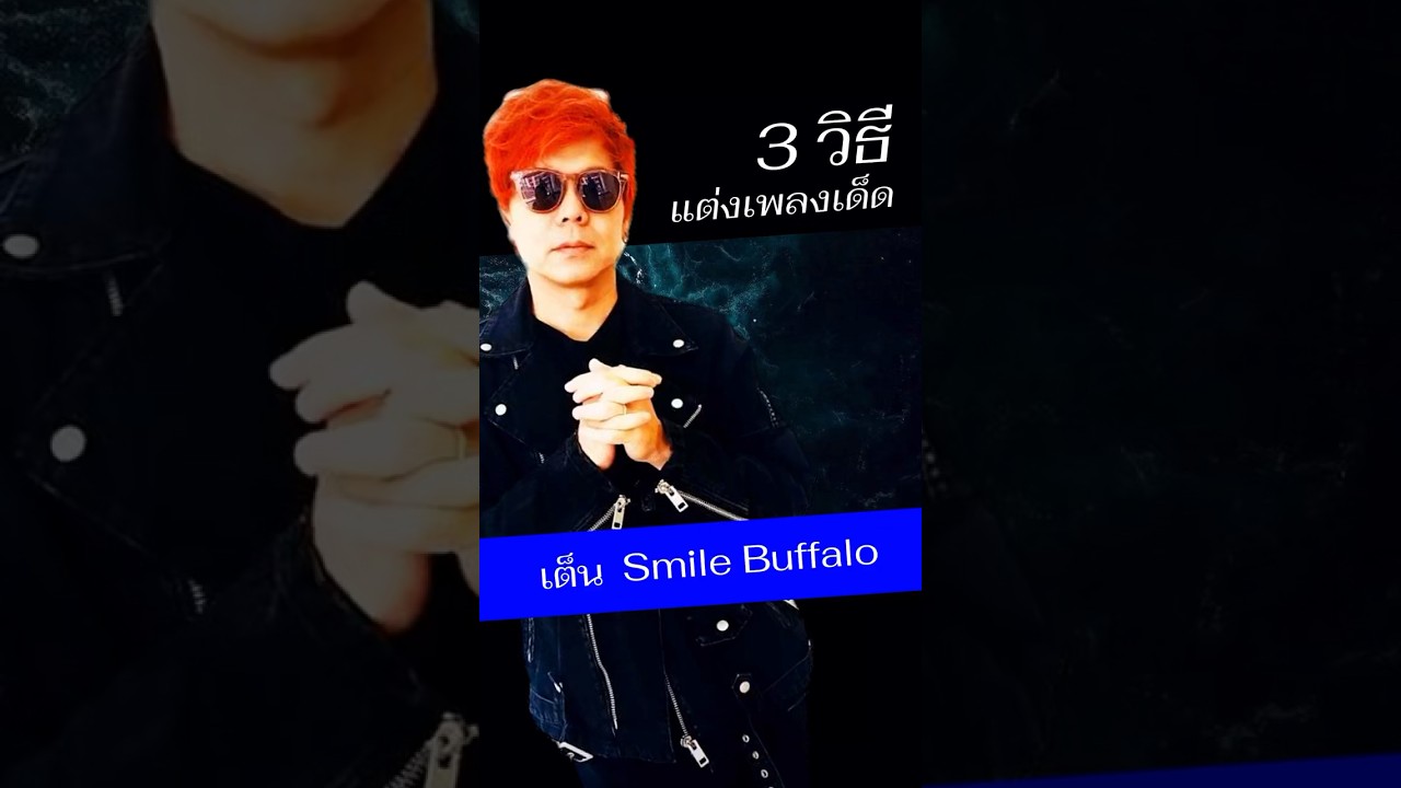 3 วิธี แต่งเพลงเด็ด - เต็น Smile Buffalo #pidkapom #เต็นsmilebuffalo