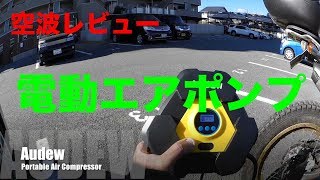 【Audew Portable Air Compressor 電動エアポンプ】空波レビュー