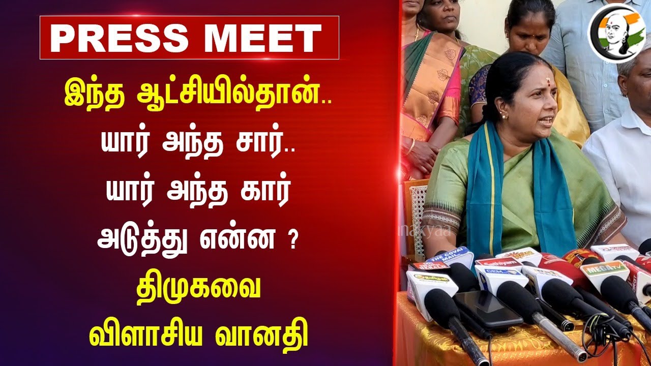 இந்த ஆட்சியில்தான்.. யார் அந்த சார்.. யார் அந்த கார் அடுத்து என்ன? | Vanathi Pressmeet | Kovai