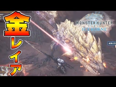 鬼強化！リオレイア希少種　超絶進化サマーソルト強すぎｗｗ　太刀　ソロ　初見【MHWI:モンスターハンターワールド:アイスボーン】