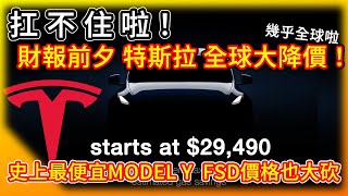 扛不住啦財報前夕 特斯拉全球大降價 降出史上最低價Model Y/XFSD全自動駕駛買斷價也大砍大股東很不爽 揚言馬斯克獎金投反對票