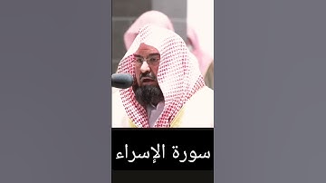 وقل جاء الحق .. تلاوة من روائع ما ستسمع للشيخ عبدالرحمن السديس