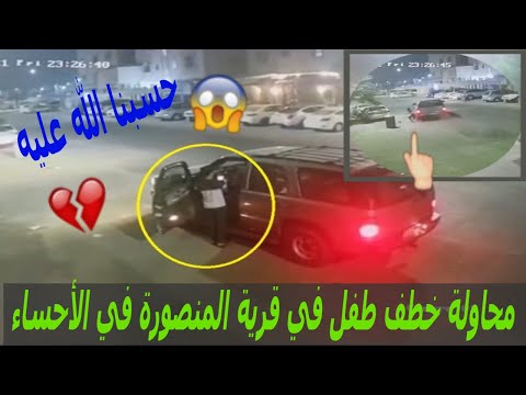محاولة خظف ط فل في قرية المنصورة في الأحساء