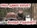 ТАМ ГДЕ ДИМОН-ТАМ И ВСЕ НАХОДКИ!УБЕЖДАЕМСЯ САМИ!Коп по войне.Окопные истории.1 Сезон.17 Серия