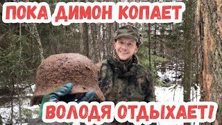 ТАМ ГДЕ ДИМОН-ТАМ И ВСЕ НАХОДКИ!УБЕЖДАЕМСЯ САМИ!Коп по войне.Окопные истории.1 Сезон.17 Серия ТАМ ГДЕ ДИМОН-ТАМ И ВСЕ НАХОДКИ!УБЕЖДАЕМСЯ САМИ!Коп по войне.Окопные истории.1 Сезон.17 Серия
