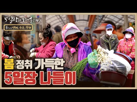 로드다큐 '오일장의 기억' 1부 봄(1)/먹어 조진다는 영해5일장의 수산물 클래스/무주반딧불시장 5일장, 사랑방의 손님들/창원 상남5일장 주전부리의 사연/부산MBC 220529방송
