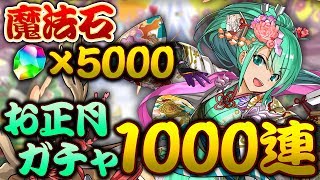 【パズドラ配信】正月アルテミスが欲しいのでお正月ガチャ1000回引きます。