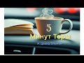 5 МИНУТ ТОРЫ / ВЫПУСК№60 (АУДИО)