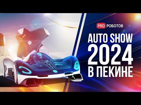 видео: Выставка автомобилей будущего Beijing Auto Show 2024 | Автомобиль Xiaomi SU7 | Самые крутые концепты