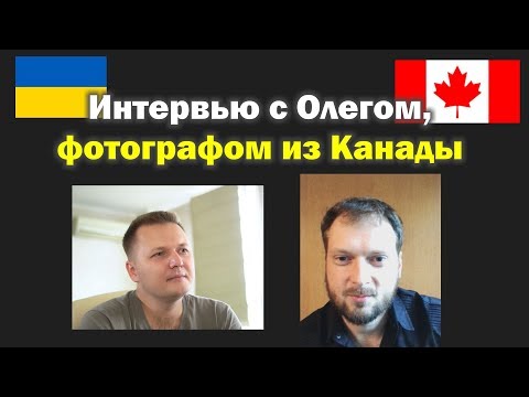 Видео: Воспоминания фотографа о моментах из Канады: фоторепортаж