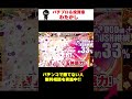 藤商事が新台動画で3000発搭載のユニコーン&リゼロをディスって喧嘩勃発!? #パチンコ