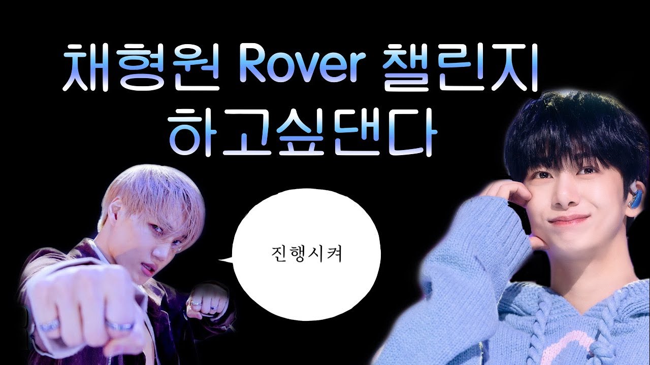 채형원 Rover 챌린지 하고 싶댄다 당장 진행시켜