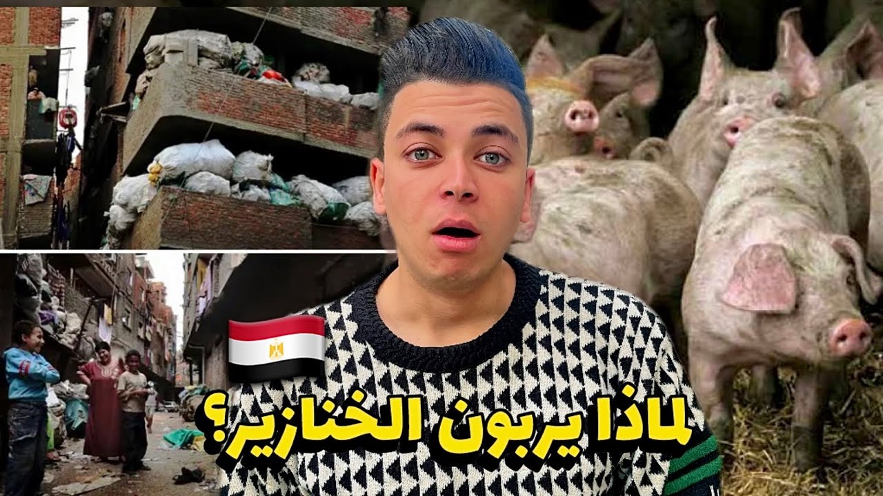 الوجه الاخر لي مصر🇪🇬 - ناس تعيش وسط قمامة ؟!ً😳