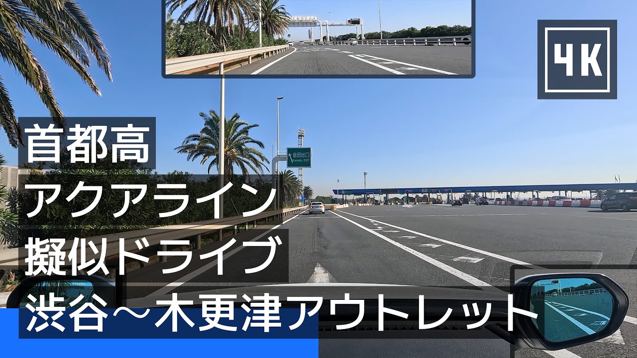 【首都高・アクアライン】擬似ドライブ：渋谷から木更津アウトレットへ [2023/12] [4K]