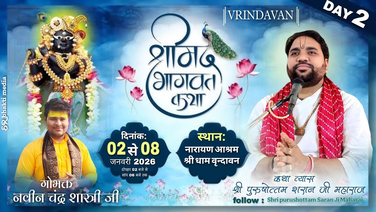 Day 2 Live || श्री पुरुषोत्तम शरण जी महाराज || श्रीमद् भागवत कथा || श्रीधाम वृन्दावन