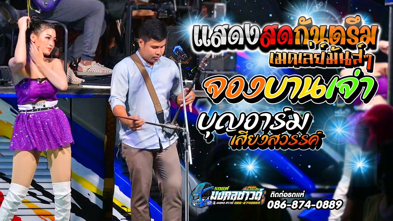 กันตรึมเมดเล่ย์มันส์ๆ จองบานเจ่า  // บุญอาร์ม เสียงสวรรค์  //  รถแห่มงคลซาวด์