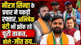Neeraj Sinha के प्रचार ने पकड़ी रफ्तार, Abhishek Banti भी झोंक रहे पूरी ताकत, बोले-जीत तय...