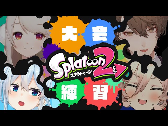 【スプラ2】我らがチームB！大会に向けて★【雪城眞尋/にじさんじ】のサムネイル