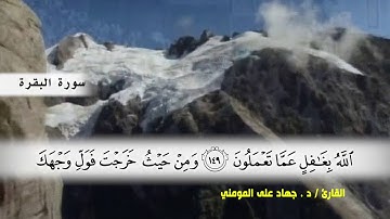 سورة البقرة من ( ايه 142 ) الى ( ايه 157 ) بصوت القارئ د.جهاد المومني