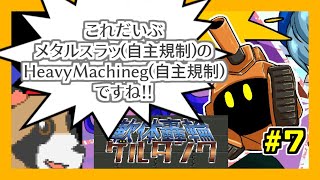 【軟体轟輪ゲルタンク】やわらか＆メカな世界のランアンドガンを楽しむ！#6 Mision5-2から5-3！(短時間)