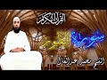 سورة الطور رمضان ٢٠١٩ فضيلة الشيخ محمد عبدالعال