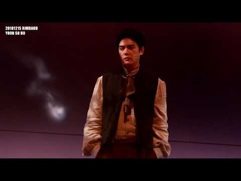 181215 뮤지컬 랭보 밤공 커튼콜; 초록rep. (윤소호 focus)