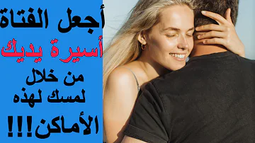 أماكن حساسة عند المرأة إذا لمسها الرجل ستقع أسيرة بين يديه أماكن حساسة عند المرأة إذا لمسها الرجل ستقع أسيرة بين يديه