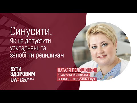 Синусити. Як не допустити ускладнень та запобігти рецидивам.