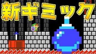 今までにない新ギミック！！【マリオメーカー２】