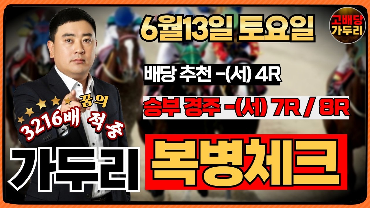 [고배당 가두리]6월13일 토요일 서울경마 7경주/서울 8경주 때립니다!!!