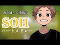 【GReeeeN】SOHパートメドレー