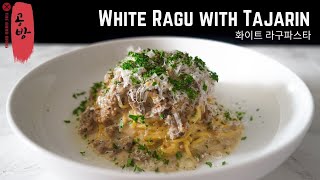 White Ragu with Truffle and Tajarin | Ragu Bianco | 서울 식당에서 배운 화이트라구 파스타!