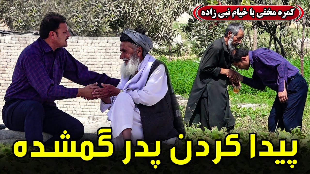 کمره مخفی: پیدا کردن پدر گمشده